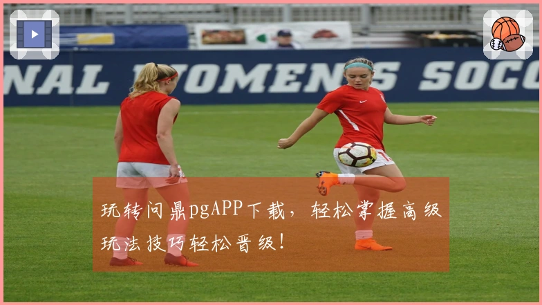 玩转问鼎pgAPP下载，轻松掌握高级玩法技巧轻松晋级！