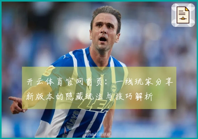 开云体育官网首页：一线玩家分享新版本的隐藏玩法与技巧解析